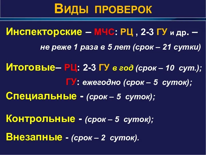 Инспекторские – МЧС: РЦ , 2-3 ГУ и др. – не реже 1