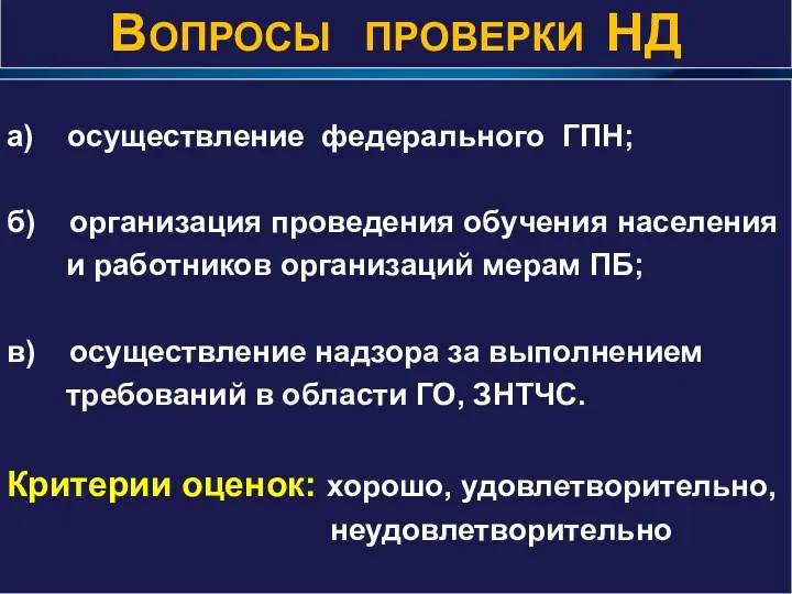 а) осуществление федерального ГПН; б) организация проведения обучения населения и работников организаций мерам