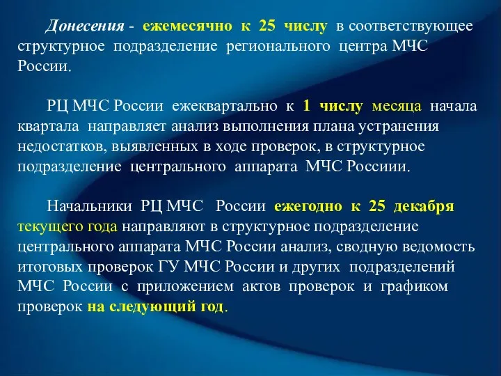 Донесения - ежемесячно к 25 числу в соответствующее структурное подразделение регионального центра МЧС