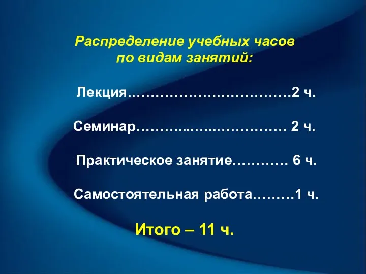 Распределение учебных часов по видам занятий: Лекция.……………….……………2 ч. Семинар………....…..…………… 2 ч. Практическое занятие…………