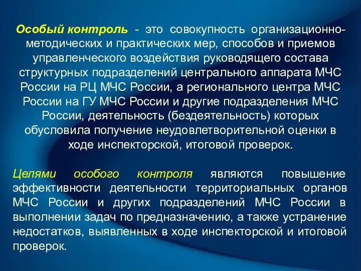 Особый контроль - это совокупность организационно-методических и практических мер, способов