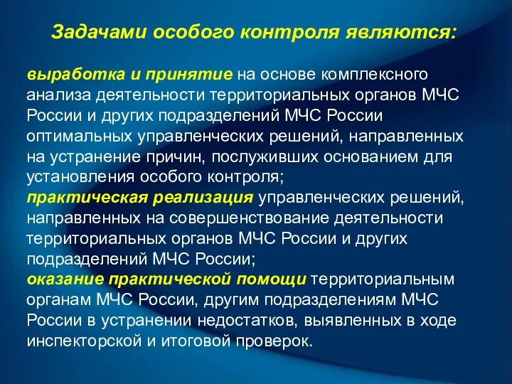 Задачами особого контроля являются: выработка и принятие на основе комплексного