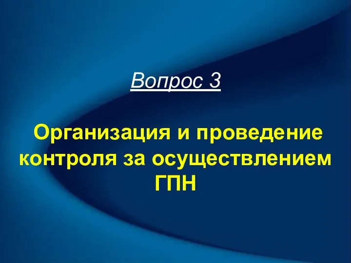 Вопрос 3 Организация и проведение контроля за осуществлением ГПН