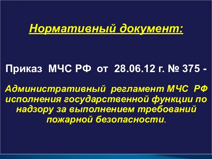 Нормативный документ: Приказ МЧС РФ от 28.06.12 г. № 375 - Административный регламент