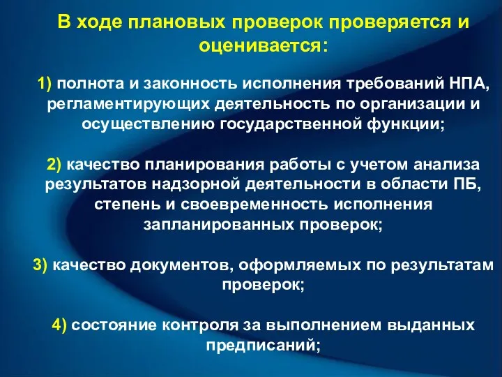 В ходе плановых проверок проверяется и оценивается: 1) полнота и законность исполнения требований