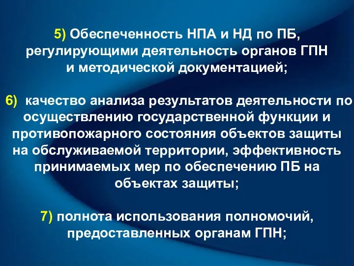 5) Обеспеченность НПА и НД по ПБ, регулирующими деятельность органов ГПН и методической