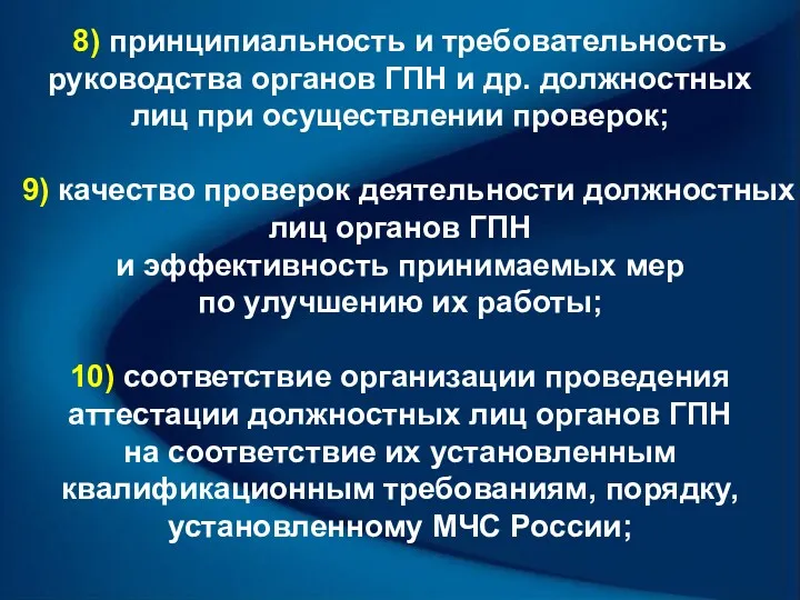 8) принципиальность и требовательность руководства органов ГПН и др. должностных лиц при осуществлении