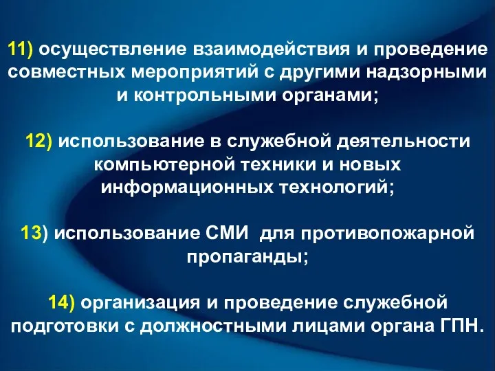 11) осуществление взаимодействия и проведение совместных мероприятий с другими надзорными