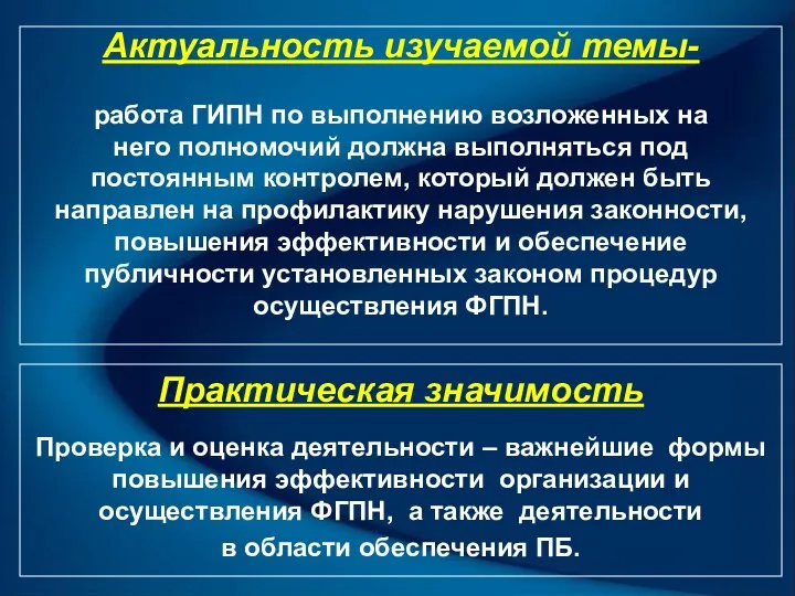 Актуальность изучаемой темы- работа ГИПН по выполнению возложенных на него полномочий должна выполняться