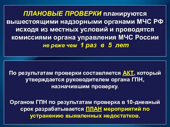 ПЛАНОВЫЕ ПРОВЕРКИ планируются вышестоящими надзорными органами МЧС РФ исходя из местных условий и