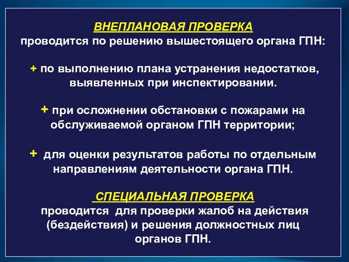 ВНЕПЛАНОВАЯ ПРОВЕРКА проводится по решению вышестоящего органа ГПН: + по выполнению плана устранения