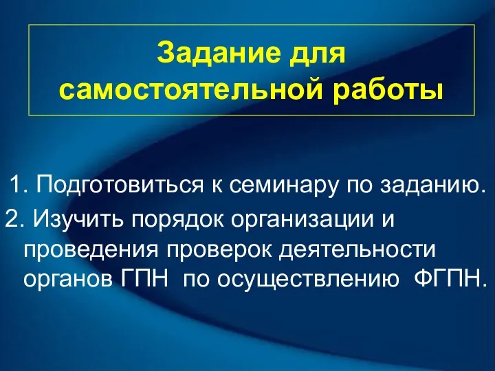 Задание для самостоятельной работы 1. Подготовиться к семинару по заданию. 2. Изучить порядок