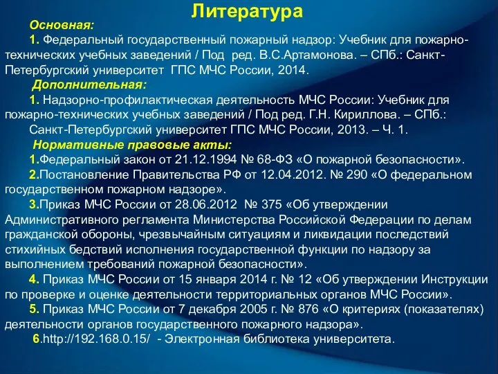 Литература Основная: 1. Федеральный государственный пожарный надзор: Учебник для пожарно-технических