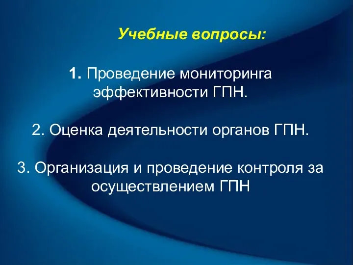 Учебные вопросы: 1. Проведение мониторинга эффективности ГПН. 2. Оценка деятельности