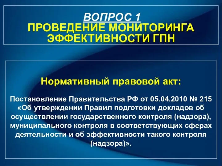 ВОПРОС 1 ПРОВЕДЕНИЕ МОНИТОРИНГА ЭФФЕКТИВНОСТИ ГПН Нормативный правовой акт: Постановление