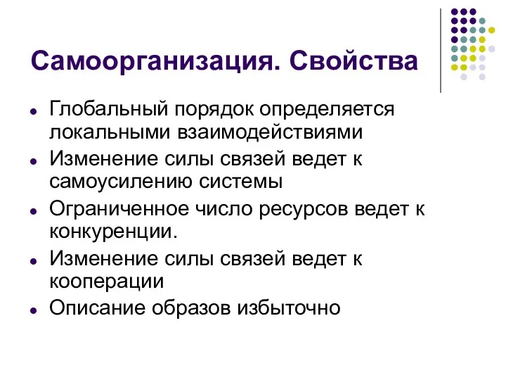 Самоорганизация. Свойства Глобальный порядок определяется локальными взаимодействиями Изменение силы связей