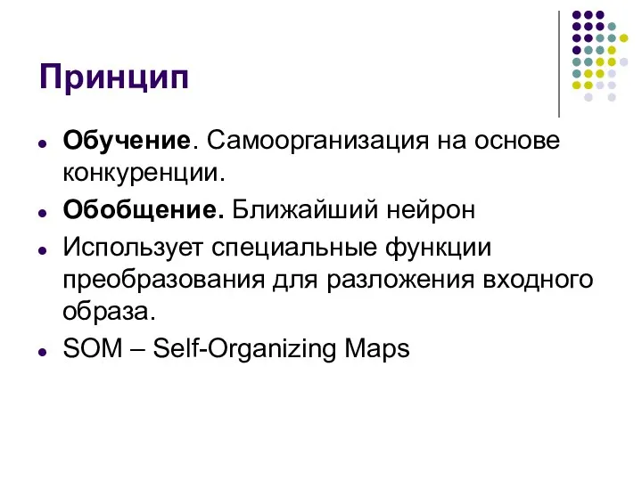 Принцип Обучение. Самоорганизация на основе конкуренции. Обобщение. Ближайший нейрон Использует