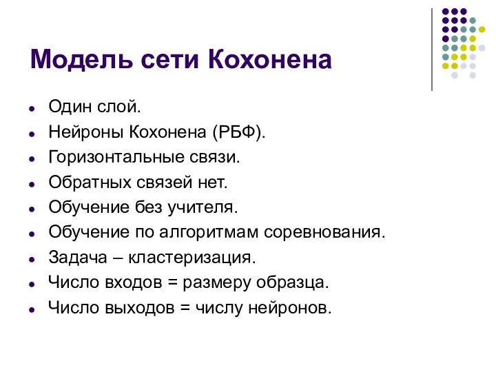 Модель сети Кохонена Один слой. Нейроны Кохонена (РБФ). Горизонтальные связи.