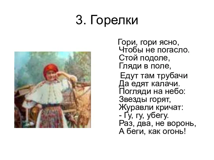 3. Горелки Гоpи, гоpи ясно, Чтобы не погасло. Стой подоле,