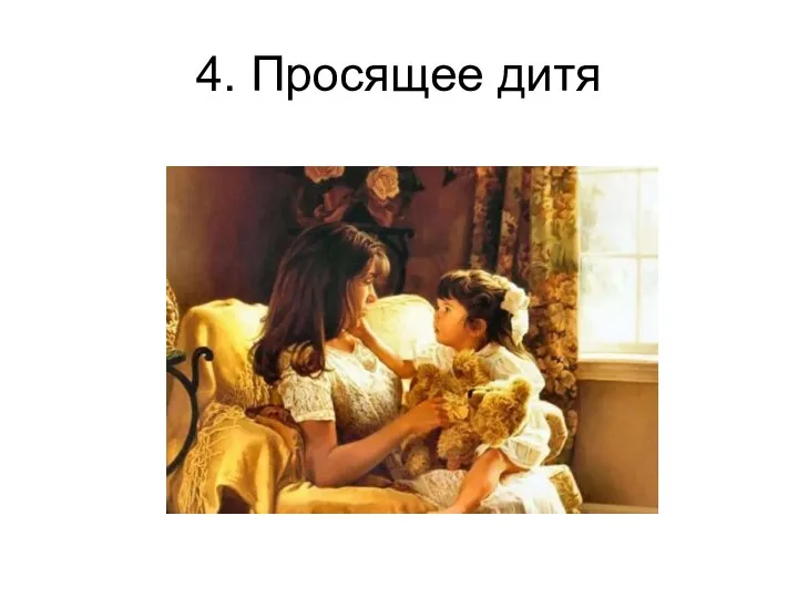 4. Просящее дитя