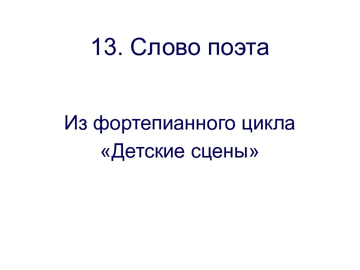 13. Слово поэта Из фортепианного цикла «Детские сцены»