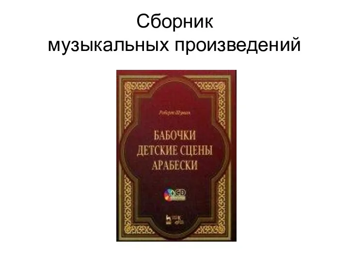 Сборник музыкальных произведений