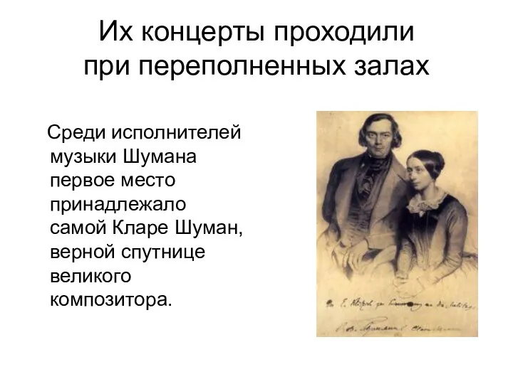 Их концерты проходили при переполненных залах Среди исполнителей музыки Шумана