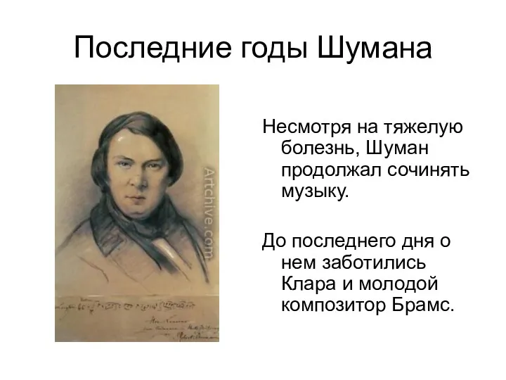 Последние годы Шумана Несмотря на тяжелую болезнь, Шуман продолжал сочинять