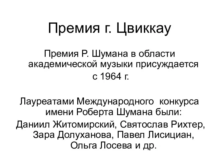 Премия г. Цвиккау Премия Р. Шумана в области академической музыки