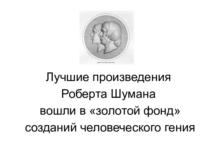 Лучшие произведения Роберта Шумана вошли в «золотой фонд» созданий человеческого гения