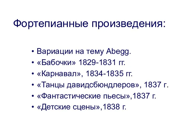 Фортепианные произведения: Вариации на тему Abegg. «Бабочки» 1829-1831 гг. «Карнавал»,