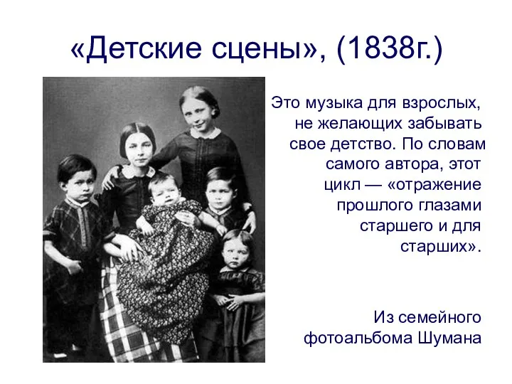 «Детские сцены», (1838г.) Это музыка для взрослых, не желающих забывать