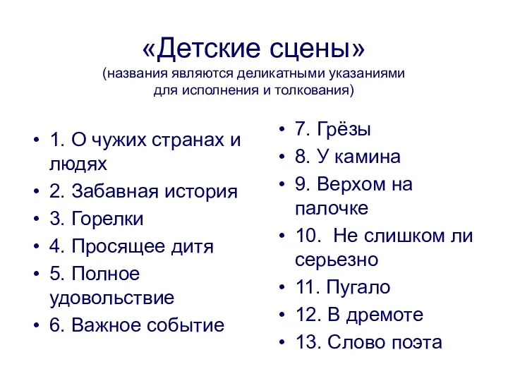 «Детские сцены» (названия являются деликатными указаниями для исполнения и толкования)