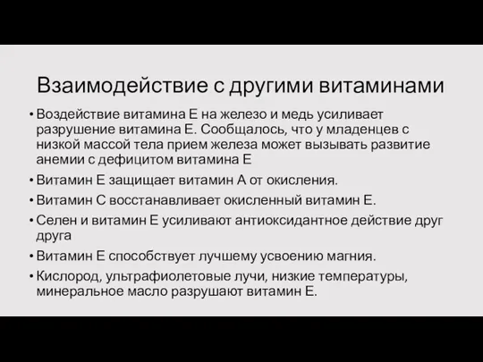 Взаимодействие с другими витаминами Воздействие витамина Е на железо и