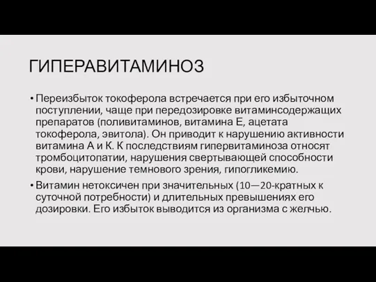 ГИПЕРАВИТАМИНОЗ Переизбыток токоферола встречается при его избыточном поступлении, чаще при