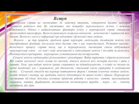 Вступ Перукарська справа це мистецтво, де майстер творить, створюючи багато