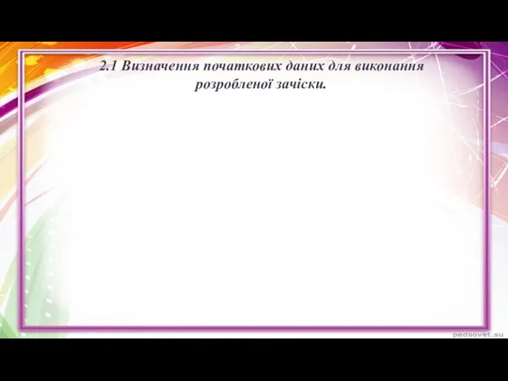 2.1 Визначення початкових даних для виконання розробленої зачіски.