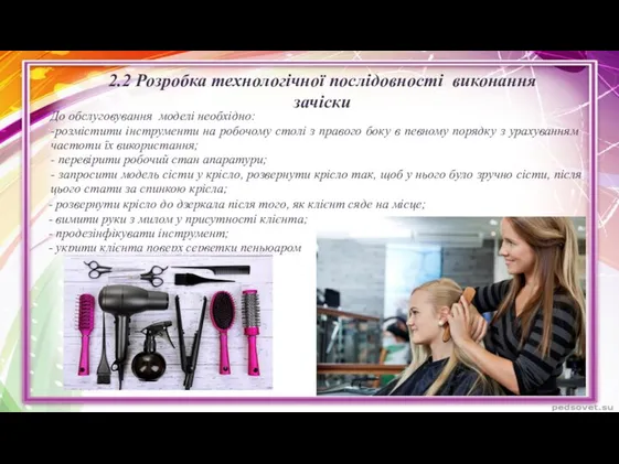 2.2 Розробка технологічної послідовності виконання зачіски До обслуговування моделі необхідно: