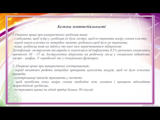 Безпека життєдіяльності 1.Охорона праці при використанні гребінців така: - слідкувати,