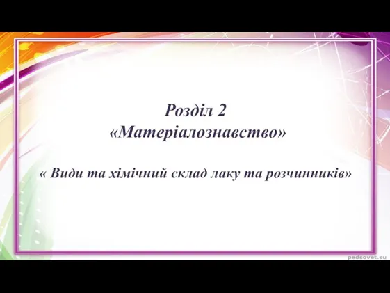 Розділ 2 «Матеріалознавство» « Види та хімічний склад лаку та розчинників»