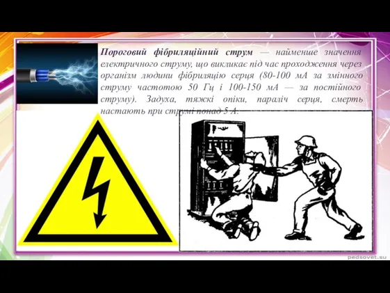 Пороговий фібриляційний струм — найменше значення елект­ричного струму, що викликає