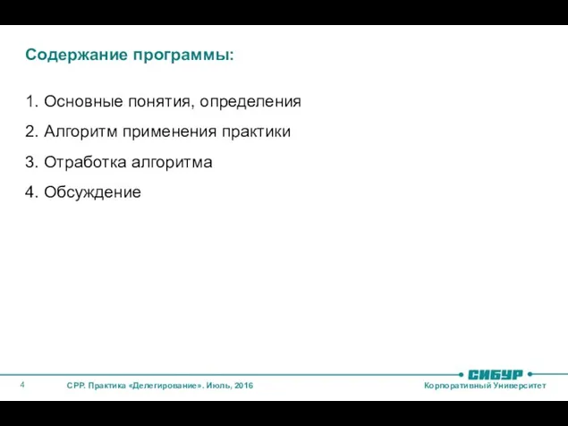 Содержание программы: 1. Основные понятия, определения 2. Алгоритм применения практики 3. Отработка алгоритма 4. Обсуждение