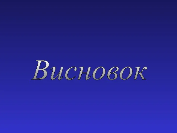 Висновок