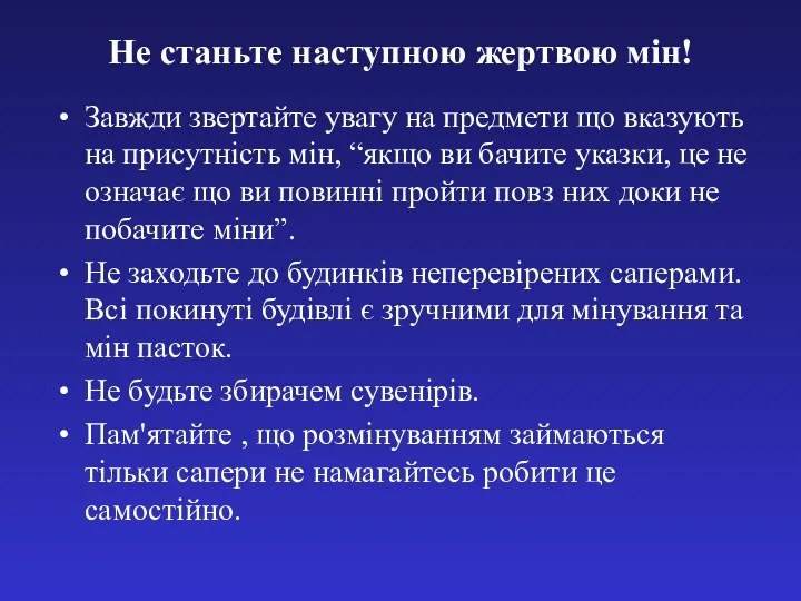 Не станьте наступною жертвою мін! Завжди звертайте увагу на предмети