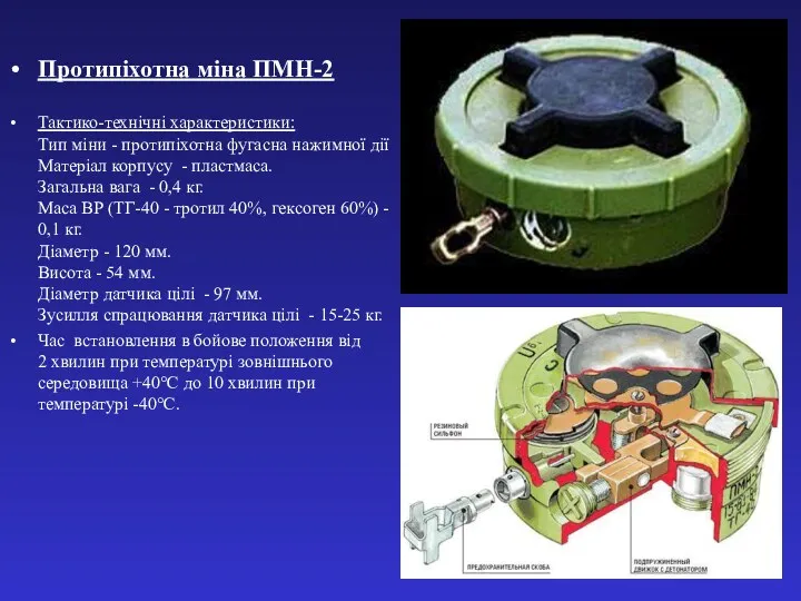 Протипіхотна міна ПМН-2 Тактико-технічні характеристики: Тип міни - протипіхотна фугасна