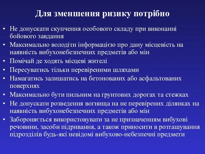 Для зменшення ризику потрібно Не допускати скупчення особового складу при