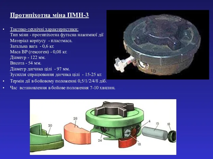 Протипіхотна міна ПМН-3 Тактико-технічні характеристики: Тип міни - протипіхотна фугасна