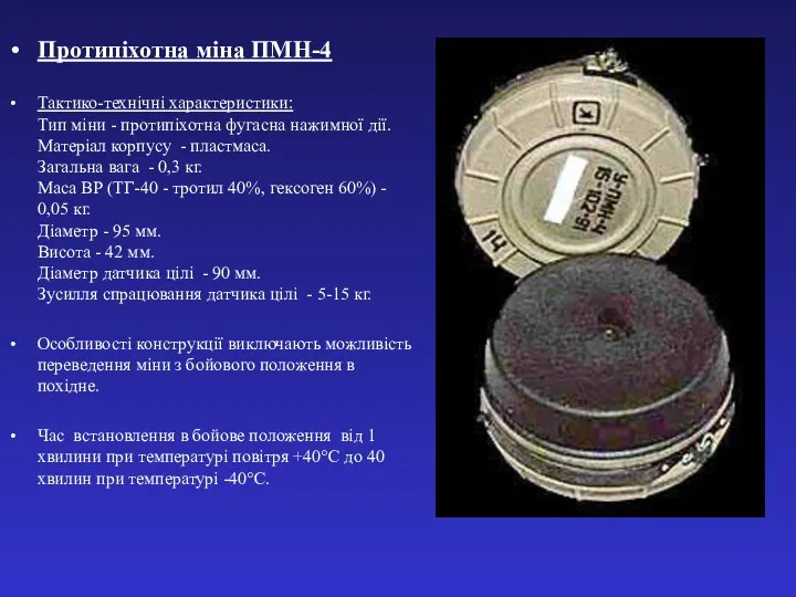 Протипіхотна міна ПМН-4 Тактико-технічні характеристики: Тип міни - протипіхотна фугасна