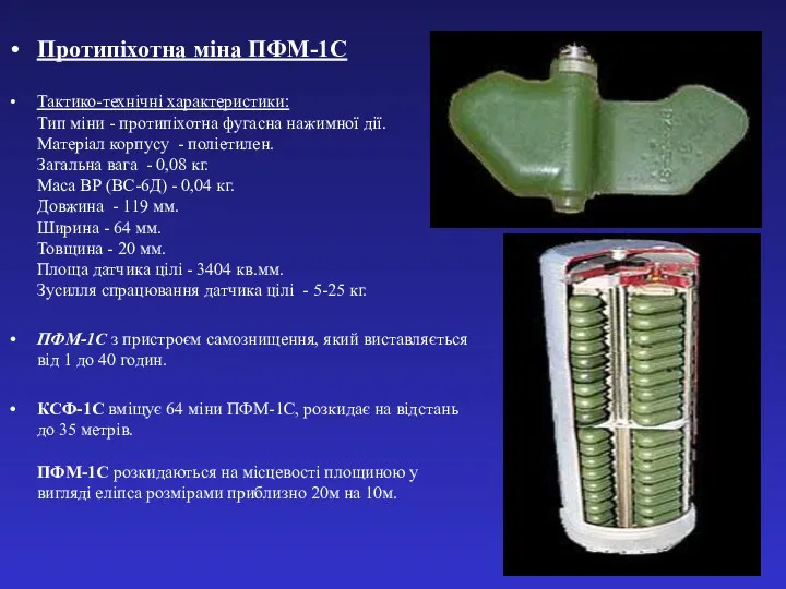 Протипіхотна міна ПФМ-1С Тактико-технічні характеристики: Тип міни - протипіхотна фугасна