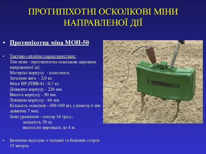 ПРОТИПІХОТНІ ОСКОЛКОВІ МІНИ НАПРАВЛЕНОЇ ДІЇ Протипіхотна міна МОН-50 Тактико-технічні характеристики: